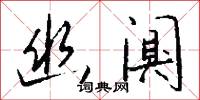 幽阒怎么写好看