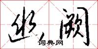 幽阙怎么写好看