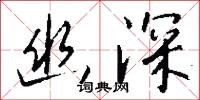 幽深怎么写好看