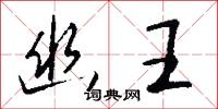 幽王怎么写好看