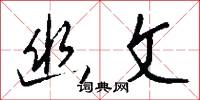 幽文怎么写好看