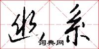 幽系怎么写好看