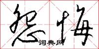 怨悔怎么写好看