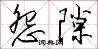 怨隙怎么写好看