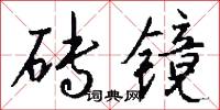 砖镜怎么写好看