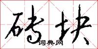 砖块怎么写好看