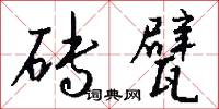 砖甓怎么写好看