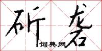 斫砻怎么写好看