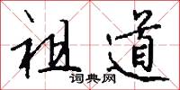 祖道怎么写好看