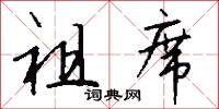 祖席怎么写好看