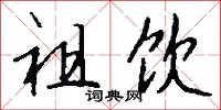 祖饮怎么写好看