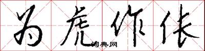 为虎作伥怎么写好看