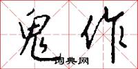 鬼作怎么写好看