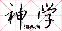 神学怎么写好看