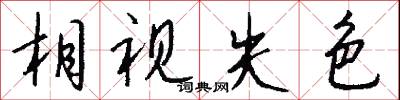 相视失色怎么写好看