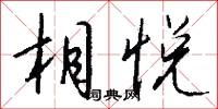 相悦怎么写好看