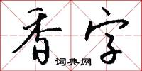 香字怎么写好看