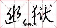 幽狱怎么写好看