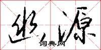 幽源怎么写好看