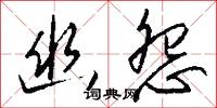 幽怨怎么写好看