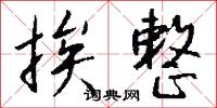 挨整怎么写好看