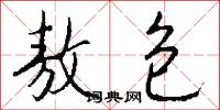 敖包怎么写好看