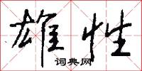 雄性怎么写好看