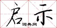 启示怎么写好看