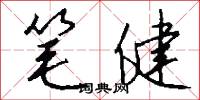笔健怎么写好看