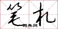 笔札怎么写好看