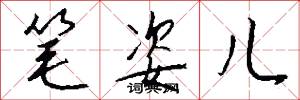 笔姿儿怎么写好看