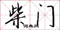 柴门怎么写好看