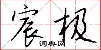 宸极怎么写好看