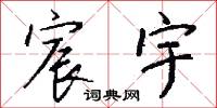 宸宇怎么写好看