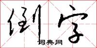 倒字怎么写好看