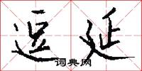 逗延怎么写好看