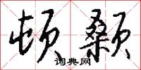 顿颡怎么写好看