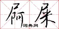 屙屎怎么写好看