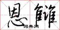 恩雠怎么写好看