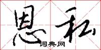 恩私怎么写好看