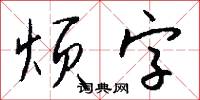 烦字怎么写好看