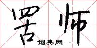 罟师怎么写好看