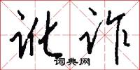 讹诈怎么写好看