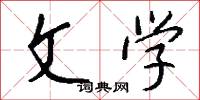 文学怎么写好看