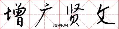 增广贤文怎么写好看