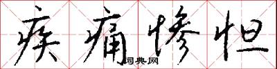 疾痛惨怛怎么写好看