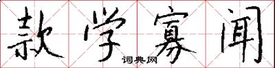 款学寡闻怎么写好看