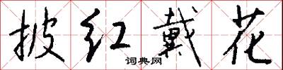 披红戴花怎么写好看