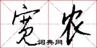 宽农怎么写好看