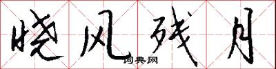 晓风残月怎么写好看